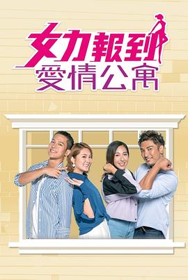 女力报到：爱情公寓 第22集