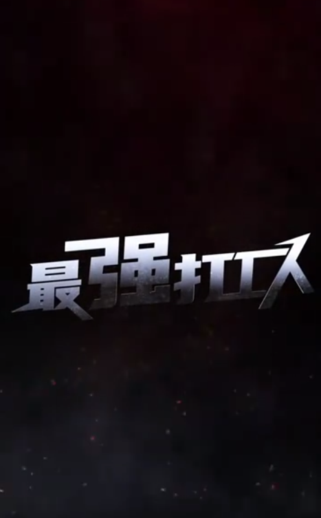 最强打工人 第64集