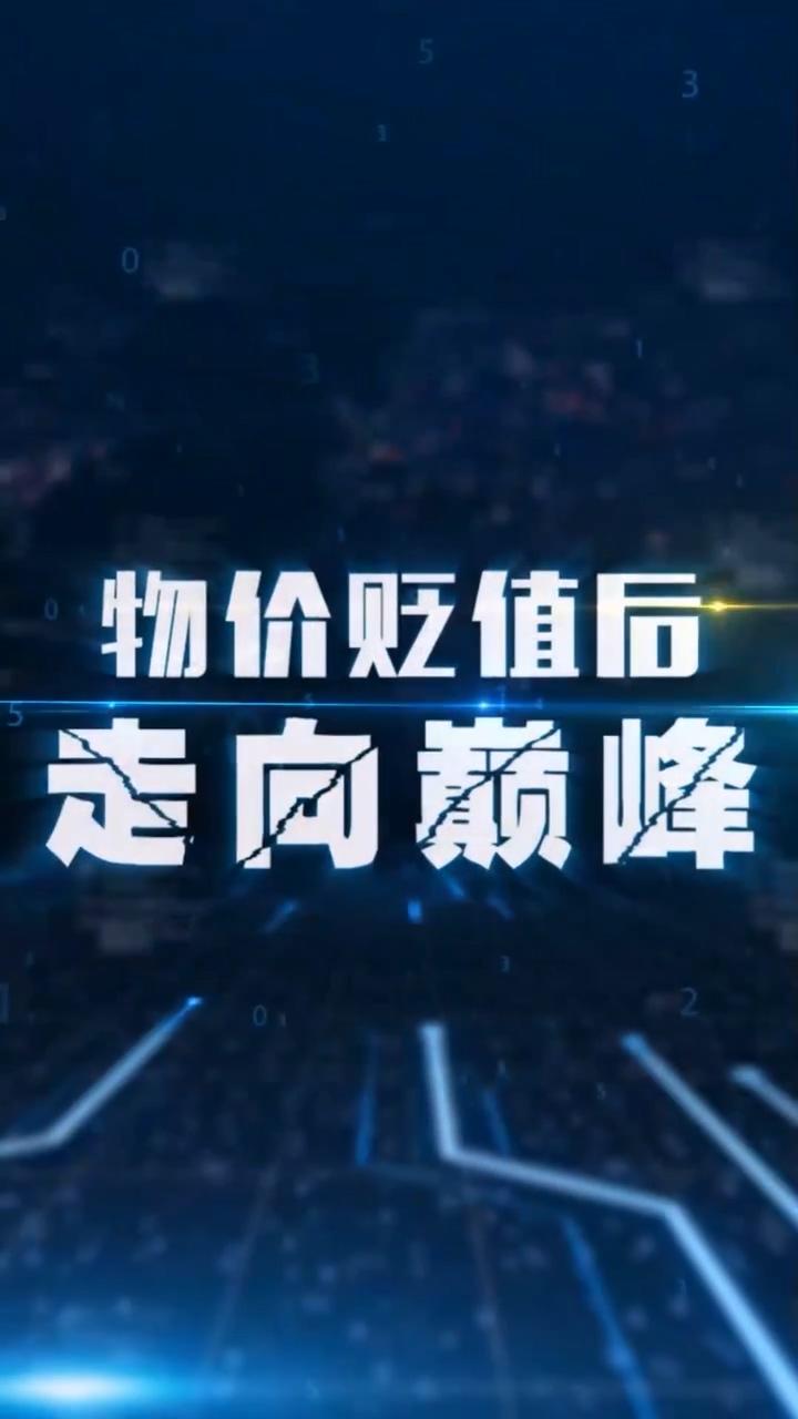 物价贬值后走向巅峰 第71集