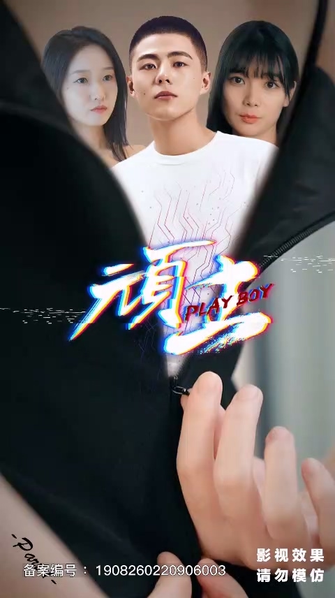 顽主 第51集