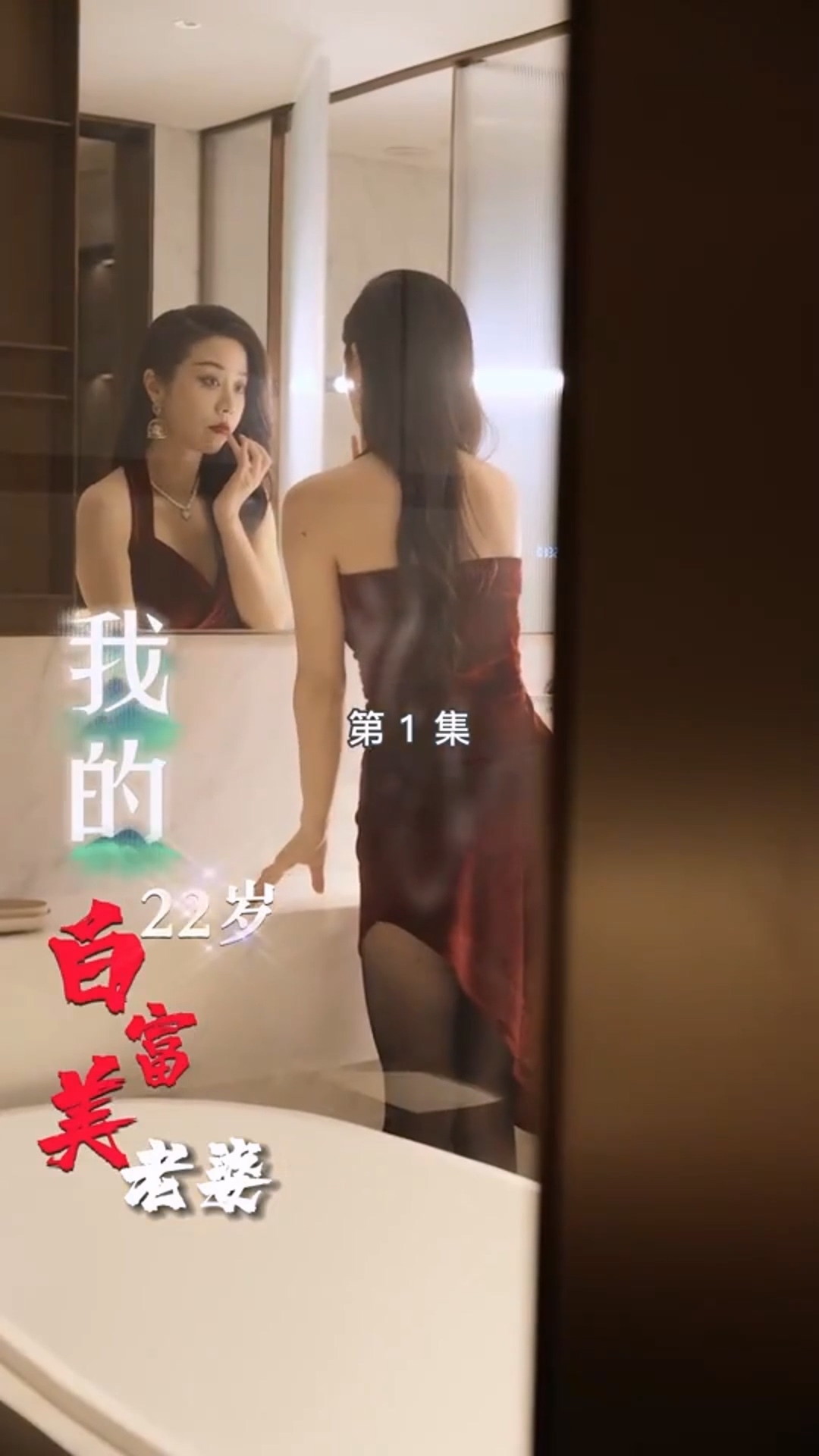 我的22岁白富美老婆合集版 第01集(大结局)