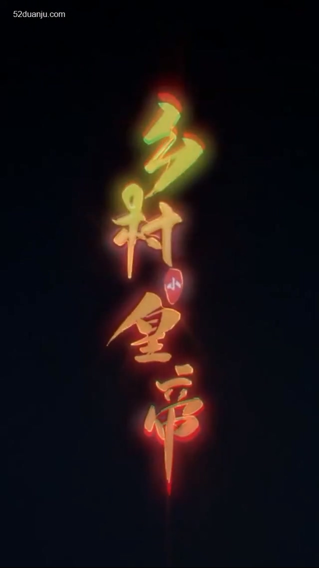 乡村小皇帝合集版 第01集(大结局)