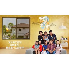 家人之间 第15集
