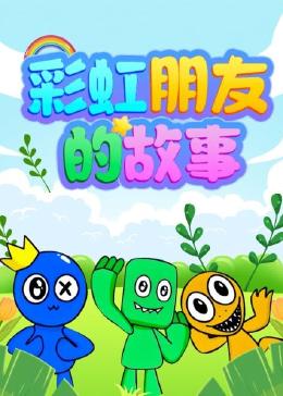 彩虹朋友的故事 第05集
