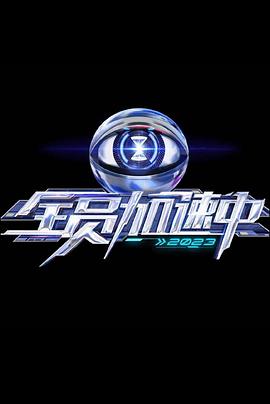 全员加速中第三季 20230825加载中