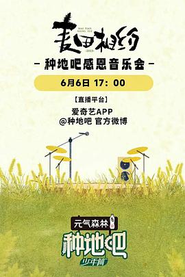 麦田相约——种地吧感恩音乐会(大结局)