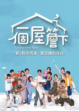 一个屋檐下 第17集