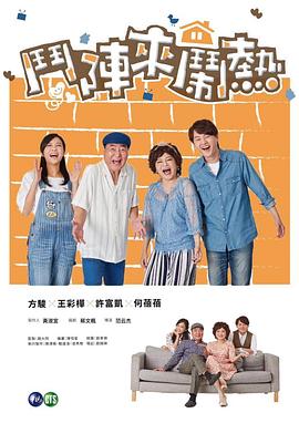 斗阵来闹热 第42集