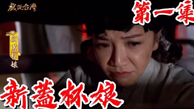 戏说台湾之新盖杯娘 第10集