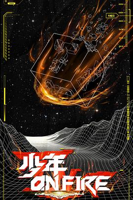 少年ON FIRE 第07集(大结局)