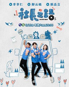 社长之路 第06集