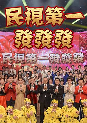 民视第一发发发 第09集
