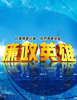 廉政英雄 第41集