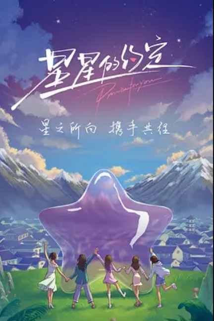 星星的约定 20220917