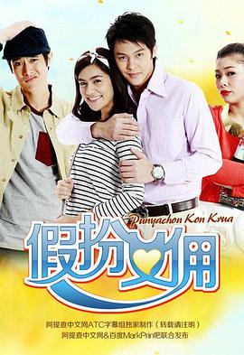 假扮女佣 第08集