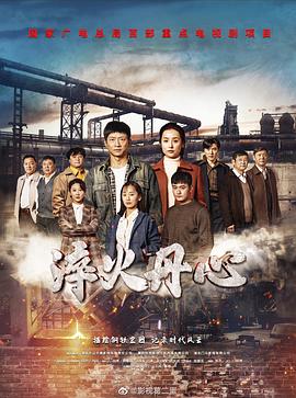 淬火丹心 第17集