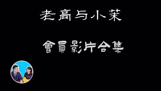 老高与小茉会员影片 第01集