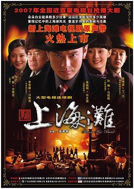 新上海滩黄晓明版 第39集