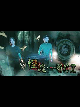 怪谈2021一路好走 第21集