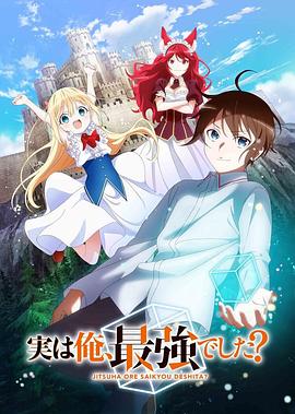 其实，我乃最强？ 第01集