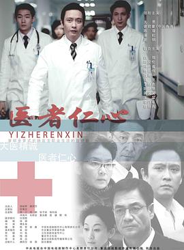 医者仁心 第11集