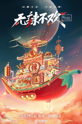 无辣不欢 第10集