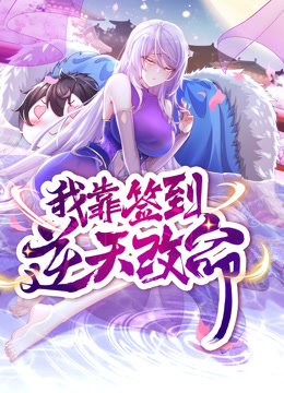 动态漫画·我靠签到逆天改命 第25集