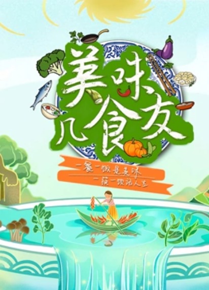 美味几食友 20230404
