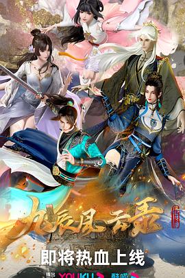 九辰风云录 第24集