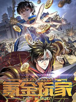 动态漫画·氪金玩家 第120集