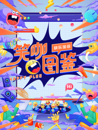 笑咖图鉴 第1期