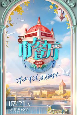 中餐厅第七季 第5期