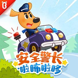 安全警长啦咘啦哆第二季 第10集