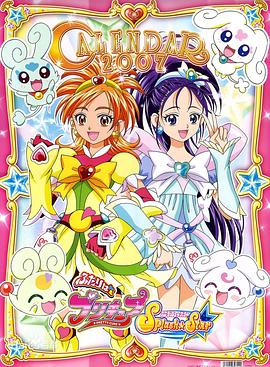 光之美少女 Splash Star 第30集