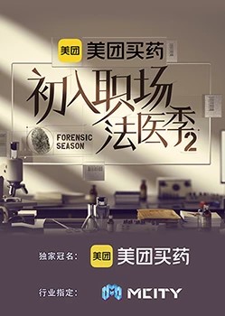 初入职场的我们·法医季第二季 第3期会员加更版