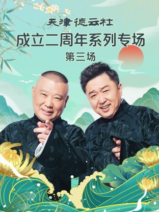 天津德云社成立二周年系列专场第三场 第06集(大结局)