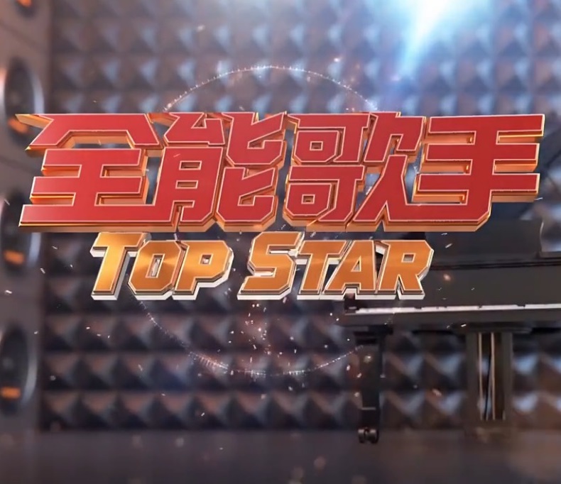 全能歌手 第12集