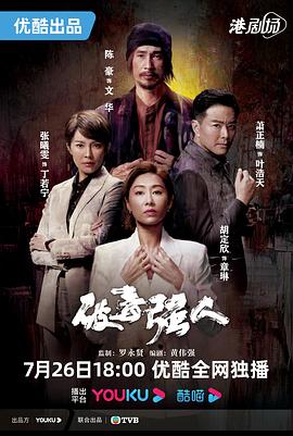 破毒强人粤语 第07集