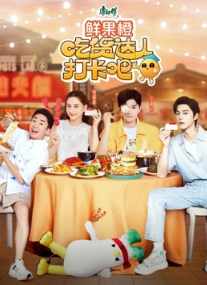 吃货达人打卡吧 第8期(大结局)