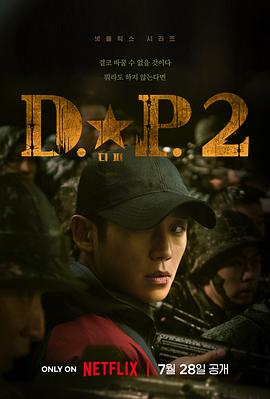 D.P：逃兵追缉令第二季 第06集(大结局)
