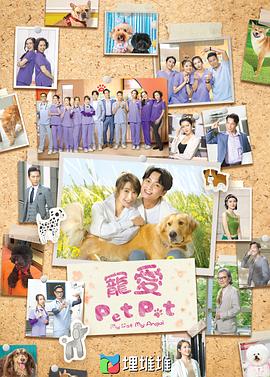 宠爱Pet Pet 第13集