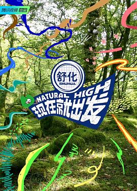 现在就出发 第4期加更版