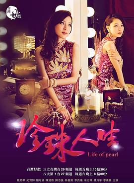 珍珠人生 第11集