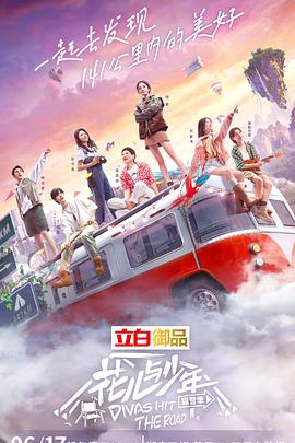 花儿与少年第四季 20220701