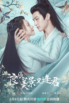 良辰美景又逢君 第01集