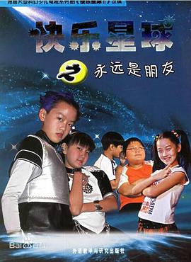 快乐星球第二部 第39集