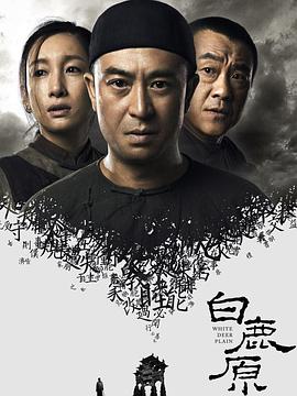 白鹿原2017 第38集