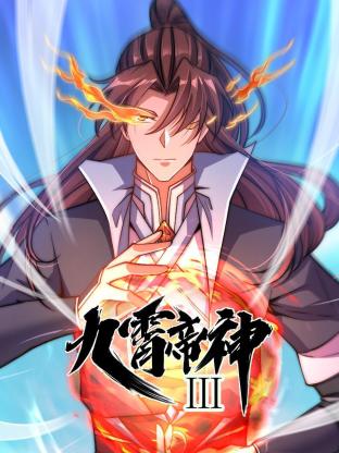 动态漫画·九霄帝神第三季 第25集