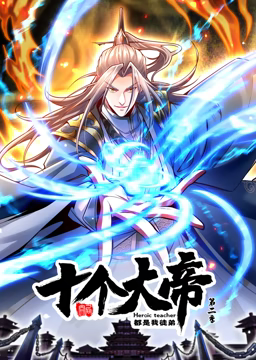 动态漫画·开局十个大帝都是我徒弟第二季 第60集(大结局)