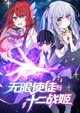 动态漫画·无限使徒与十二战姬 第14集
